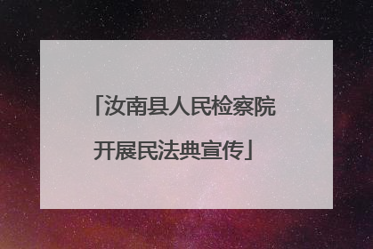 汝南县人民检察院开展民法典宣传
