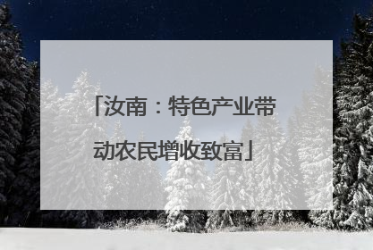 汝南：特色产业带动农民增收致富