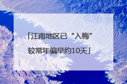 江南地区已“入梅” 较常年偏早约10天