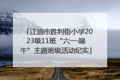 江油市胜利街小学2023级11班“六一·端午”主题班级活动纪实