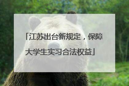 江苏出台新规定，保障大学生实习合法权益