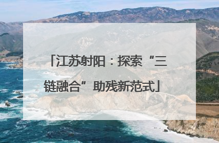 江苏射阳：探索“三链融合”助残新范式