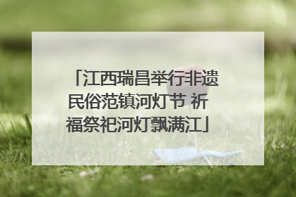 江西瑞昌举行非遗民俗范镇河灯节 祈福祭祀河灯飘满江