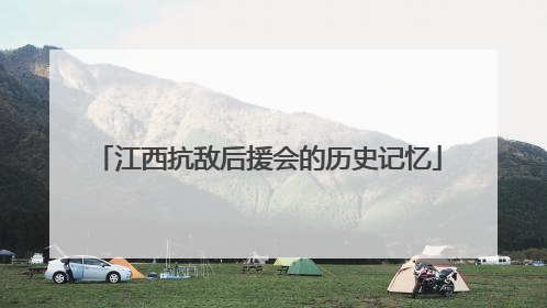 江西抗敌后援会的历史记忆