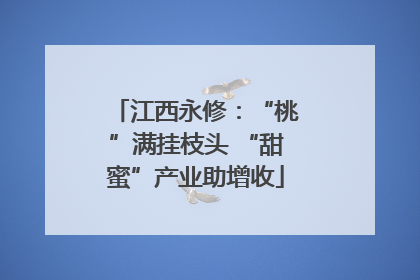 江西永修：“桃”满挂枝头 “甜蜜”产业助增收
