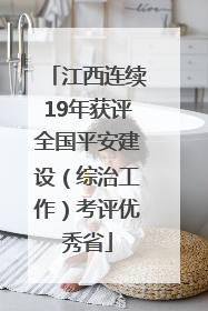 江西连续19年获评全国平安建设（综治工作）考评优秀省