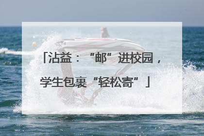 沾益：“邮”进校园，学生包裹“轻松寄”
