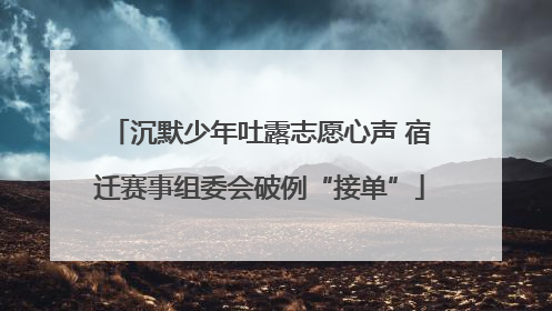 沉默少年吐露志愿心声 宿迁赛事组委会破例“接单”
