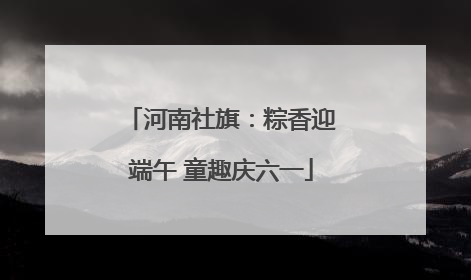 河南社旗：粽香迎端午 童趣庆六一
