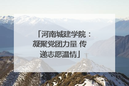 河南城建学院：凝聚党团力量 传递志愿温情