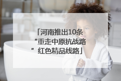 河南推出10条“重走中原抗战路”红色精品线路