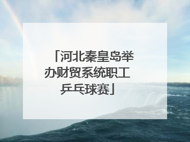 河北秦皇岛举办财贸系统职工乒乓球赛