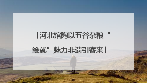 河北馆陶以五谷杂粮“绘就”魅力非遗引客来