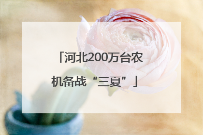 河北200万台农机备战“三夏”