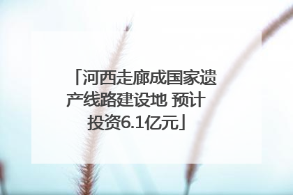 河西走廊成国家遗产线路建设地 预计投资6.1亿元