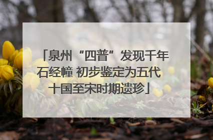 泉州“四普”发现千年石经幢 初步鉴定为五代十国至宋时期遗珍