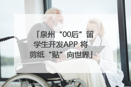 泉州“00后”留学生开发APP 将剪纸“贴”向世界