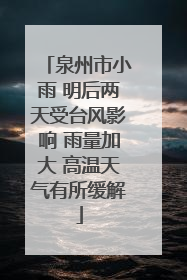 泉州市小雨 明后两天受台风影响 雨量加大 高温天气有所缓解