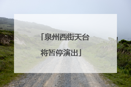 泉州西街天台将暂停演出