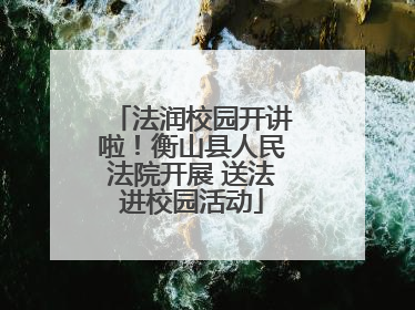 法润校园开讲啦！衡山县人民法院开展 送法进校园活动
