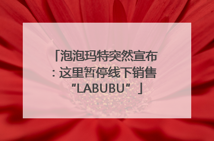 泡泡玛特突然宣布：这里暂停线下销售“LABUBU”
