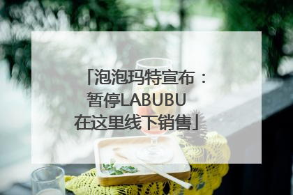 泡泡玛特宣布：暂停LABUBU在这里线下销售