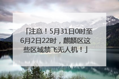 注意！5月31日0时至6月2日22时，麒麟区这些区域禁飞无人机！