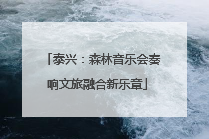 泰兴：森林音乐会奏响文旅融合新乐章
