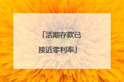 活期存款已接近零利率