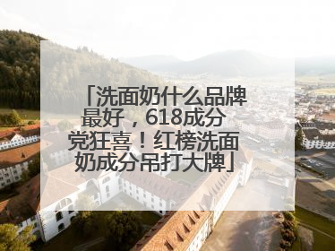 洗面奶什么品牌最好，618成分党狂喜！红榜洗面奶成分吊打大牌