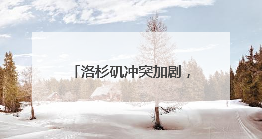 洛杉矶冲突加剧，特朗普派出2000名国民警卫队