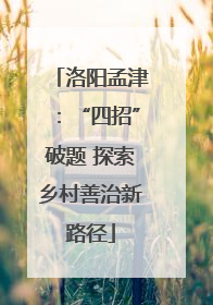 洛阳孟津：“四招”破题 探索乡村善治新路径