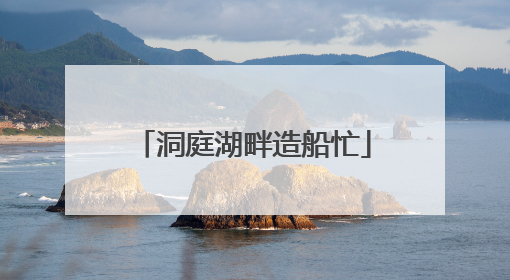 洞庭湖畔造船忙