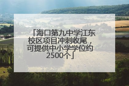 海口第九中学江东校区项目冲刺收尾，可提供中小学学位约2500个
