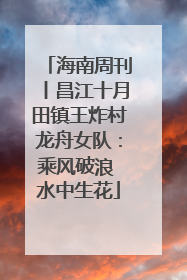 海南周刊丨昌江十月田镇王炸村龙舟女队：乘风破浪 水中生花