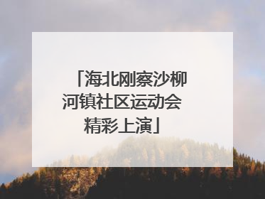 海北刚察沙柳河镇社区运动会精彩上演