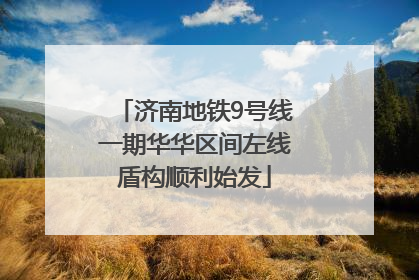 济南地铁9号线一期华华区间左线盾构顺利始发