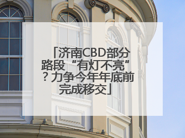 济南CBD部分路段“有灯不亮”？力争今年年底前完成移交