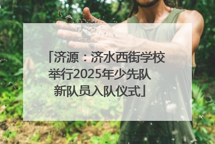济源：济水西街学校举行2025年少先队新队员入队仪式