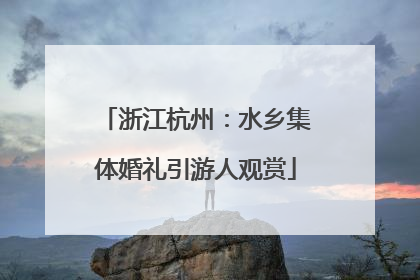 浙江杭州：水乡集体婚礼引游人观赏