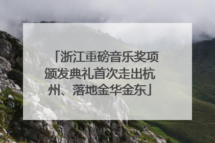 浙江重磅音乐奖项颁发典礼首次走出杭州、落地金华金东