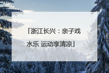 浙江长兴：亲子戏水乐 运动享清凉