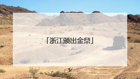 浙江颁出金鼎