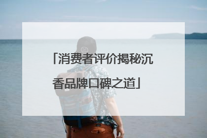 消费者评价揭秘沉香品牌口碑之道