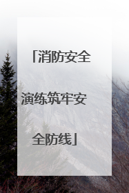 消防安全演练筑牢安全防线