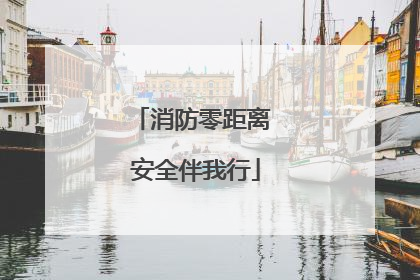 消防零距离 安全伴我行