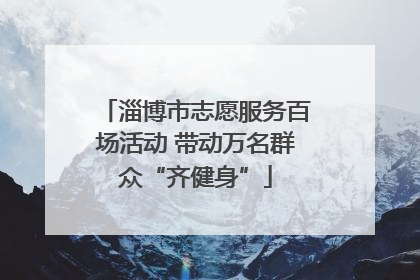 淄博市志愿服务百场活动 带动万名群众“齐健身”