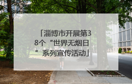 淄博市开展第38个“世界无烟日”系列宣传活动