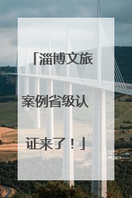 淄博文旅案例省级认证来了！