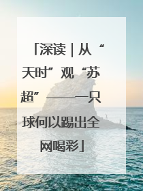深读｜从“天时”观“苏超”——一只球何以踢出全网喝彩